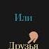 Ея ея ея йо ДРУЗЕЙ НЕ МЕНЯЮТ НА БАБЛО шумаев друзья