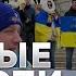 В США МАСШТАБНЫЕ митинги в поддержку Украины Форум Украина Год 2025 САНКЦИИ Британии