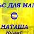 Вальс для мамы