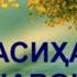 6 НАСИҲАТ БА ҶАВОНОН ИЛОҶИ ВАСВАСАҲОЕ КИ БА ЗЕҲН МЕОЯНД