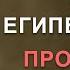 Освобождение от Египетского прошлого Проповедь Александра Шевченко