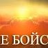 Благодарю Тебя Господь за всё