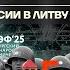 Бойко о главном ПМЭФ эскортниц сменили роботы Курск разминируют корейцы Побег в Литву из РФ