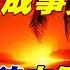 頭條開講 全球最大避險基金 東昇西降是真的 美2022美國競爭法 力保世界第一 代表處改名 台灣人 立陶宛暗示只剩台灣首肯 美國同意了 頭條開講HeadlinesTalk 20220126 完整版