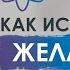 Джон Кехо Как отпускать главные желания чтобы они сбылись