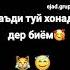 БАДИ ТУЕТОН БА БАРВАКТИ ХОНА БРЕН КИ ЯНГАҲо ШАВ РАҲТОН НАМЕТА