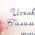 Яна жырлар һәм котлаулар Исхаков Ралиф Гилимзян улы