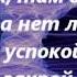 Агата Кристи Как на войне с текстом