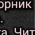 Иван Бунин Темные Аллеи Сборник рассказов Аудиокнига Читает Василий Куприянов