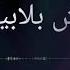ستوري واتساب ماما منصبرش بلابيك Stori Whatsapp