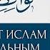 Навакидуль Ислам 3 пункт ответы на вопросы титры Шейх Салих аль Фаузан ᴴᴰ