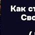 Аудиокнига КАРМА Как стать Творцом Своей Судьбы Часть 2 САДХГУРУ