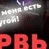 ОНА ЕМУ ИЗМЕНИЛА ЖЁСТКАЯ ОТВЕТКА САТУРНУ ИНТЕРВЬЮ С ЛОГГЕРОМ