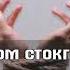 Кис Кис Стокгольмский синдром Караоке