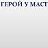 Беларуская лiтаратура 5 клас У Караткевіч Былі ў мяне мядзведзі