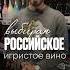 Выбор российского игристого Alcohol жанпольалкоголь вино шампанское