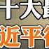 二十大最大看點 不是習近平是否連任 而是他後繼無人 俄烏戰爭 美國監測戰略核武器的飛機升空 政論天下第803集 20220926 天亮時分