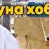 Хочи Мирзо саволу Чавоб 28 Май 2025 Пайгамбар с Чигуна хоб мекад