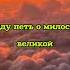Буду петь о милости великой христианское пение