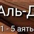 Выучите Коран наизусть Каждый аят по 10 раз Сура 72 Аль Джинн 1 5 аяты