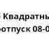 Спанч Боб Квадратные Штаны Луноотпуск 08 09 01