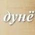 Ёлғон дунё
