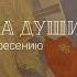 Архиепископ Амвросий Великий пост весна души дорога к Воскресению