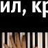 Я КРОКОДИЛ КРОКОЖУ караоке PIANO KARAOKE НОТЫ MIDI Стас Экстаз