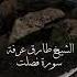 سورة فصلت من قيام رمضان ١٤٤٦ طارق يوسف عرفة