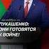 Лукашенко Они готовятся к войне лукашенко война беларусь новости политика украина батька