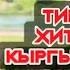 Кыргызча хит ырлар кыргызча жаңы ырлар кыргызча ырлар жыйнагы кыргызча хит ырлар 2025