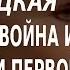 ACADEMIA Наталия Нарочницкая Забытая война и преданные герои уроки Первой мировой 1 лекция