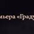 эту песню ищут все Амирина
