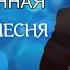 Исмаил Халитов Несравненная Новая Аварская песня 2022