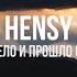 Hensy Поболело и прошло Remix Новинки Музыки 2021