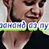 ЛЕО РАВШАН суруди нав