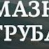 Алмазная труба Аудиокнига Ивана Ефремова читает Сергей Глотов