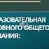 Вебинар Основная образовательная программа основного общего образования требования и особенности пр