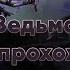 Закрываю II акт за Ведьму Хаоситку Прохождение PoE 2 5