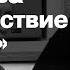 Киёси Куросава Путешествие к берегу Встреча в Порядке слов