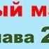 22 глава Януш Корчак Упрямый мальчик Жизнь Луи Пастера