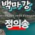 뽕짝 백마강의 고요한 달밤아 백마강 정의송 옛가요 옛날노래 옛노래 뽕짝 Kpop Trot