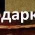 Черная магия подарков