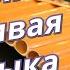 Музыка для души Пан флейта Track 4