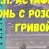 ВИКТОР ПЕТРОВИЧ АСТАФЬЕВ КОНЬ С РОЗОВОЙ ГРИВОЙ АУДИО СЛУШАТЬ В П АСТАФЬЕВ