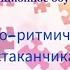 Музыкально ритмическая игра со стаканчиками Азизова Л О