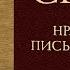 СЕНЕКА Письма к Луцилию Ч 2 читает В Сушков