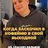 С сегодняшнего дня у нас есть декаф кофейня бариста кофе декаф общепит