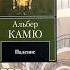 Падение повесть Альбера Камю
