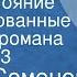 Юлиан Семенов Противостояние Инсценированные страницы романа Передача 3